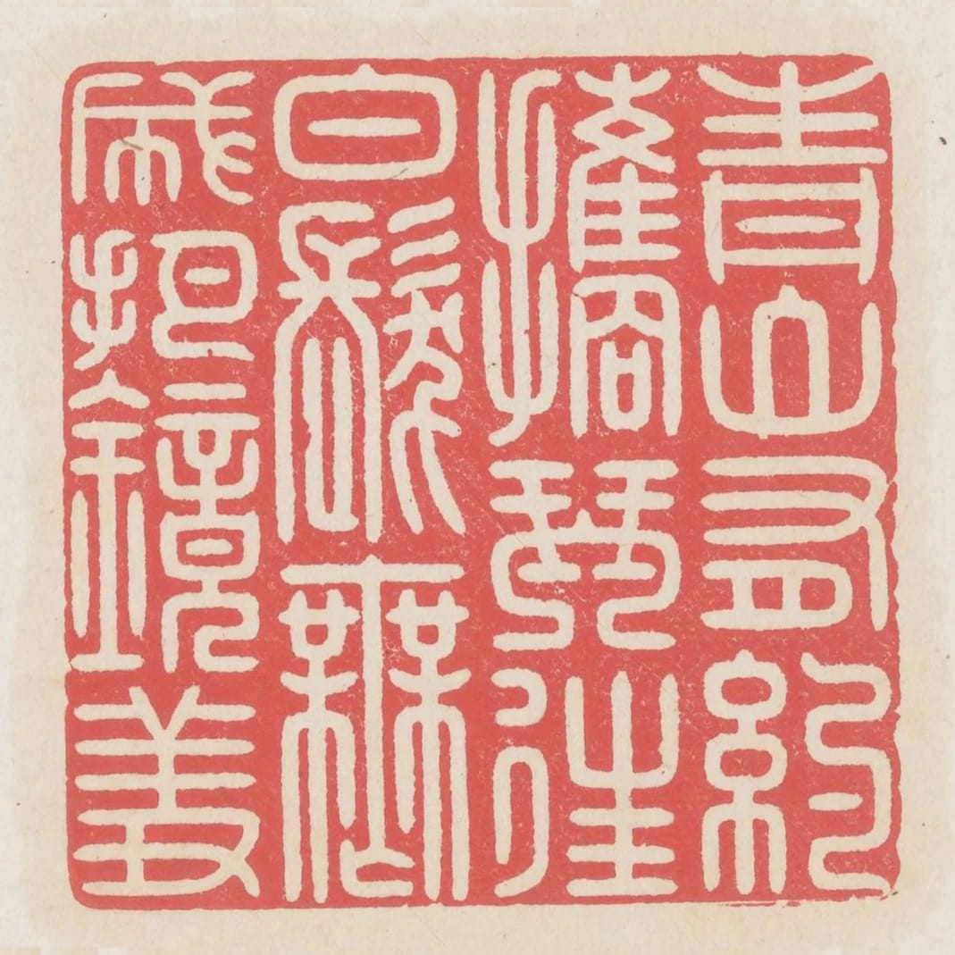 青山有約攜琴往白髮無成把鏡羞
