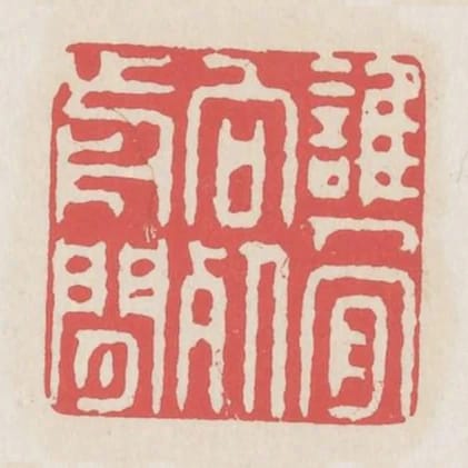 誰人肯向死前閒