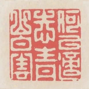 何以適志青山白雲