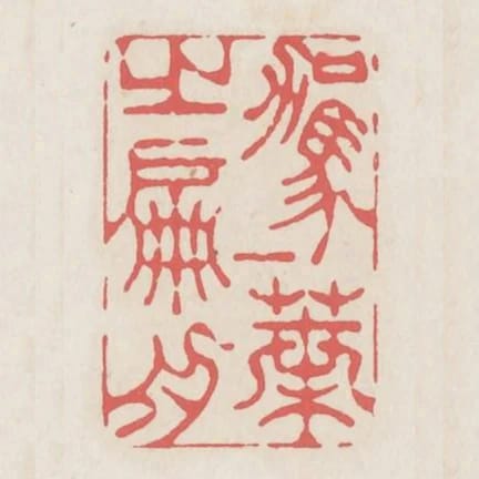 駕一葉之扁舟