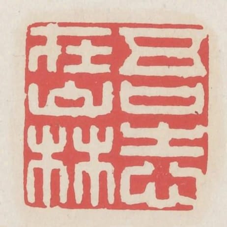 吾志在山林