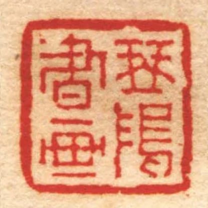 琴塢書畫
