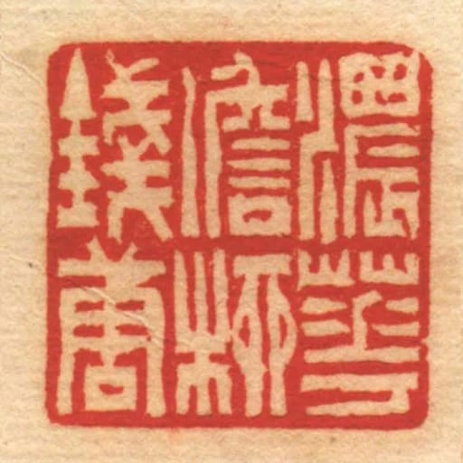浓花澹桺钱唐