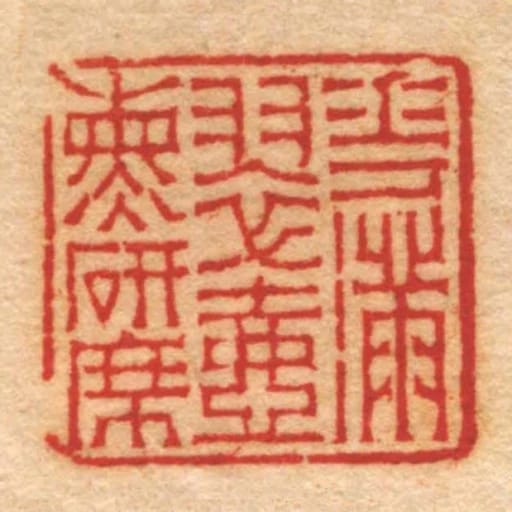 花满翠壶熏研席