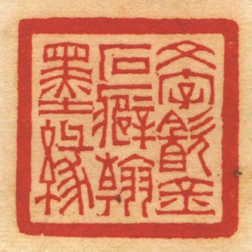 文字㱃金石癖翰墨緣