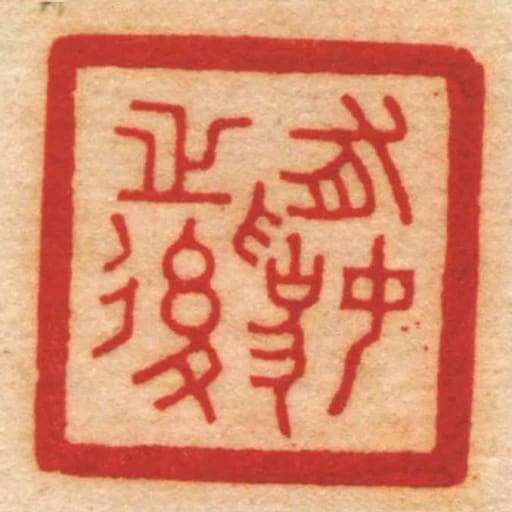 有妫㞢后