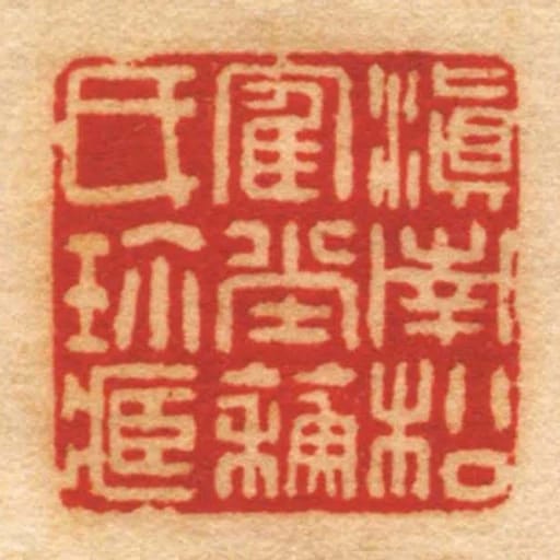 滇南松隺坣蘓氏珎藏