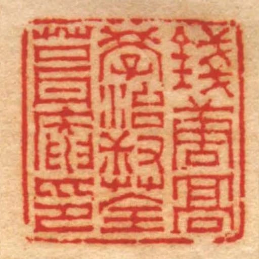錢唐髙學治叔荃葺庵印
