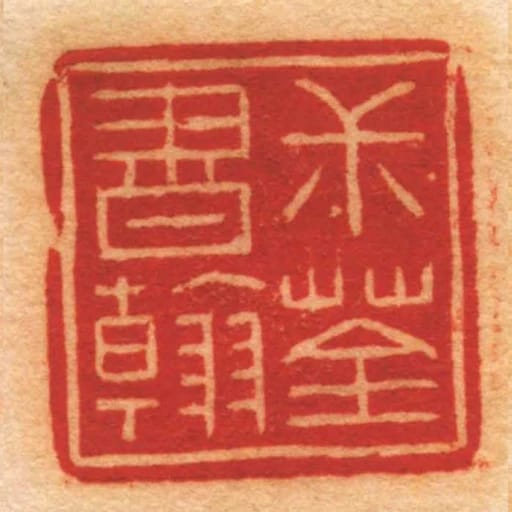 尗荃書翰