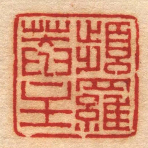 頻羅菴主