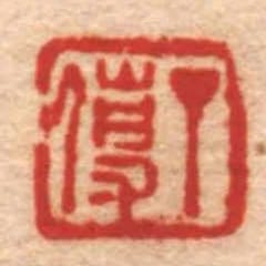 丁使