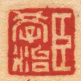 臣學治