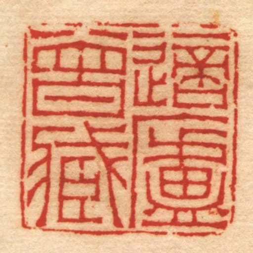 適廬曾臧