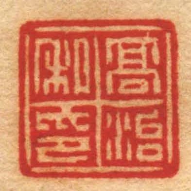 髙治私印