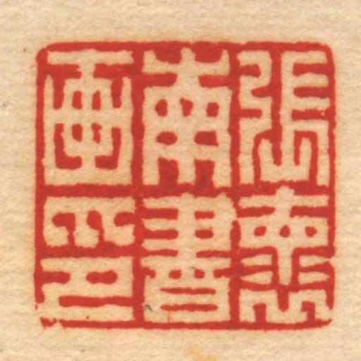張褱南書畫印