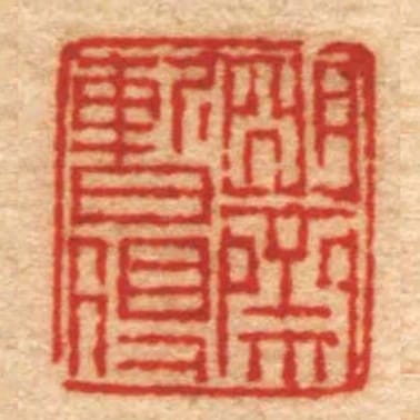 朙齋暫得