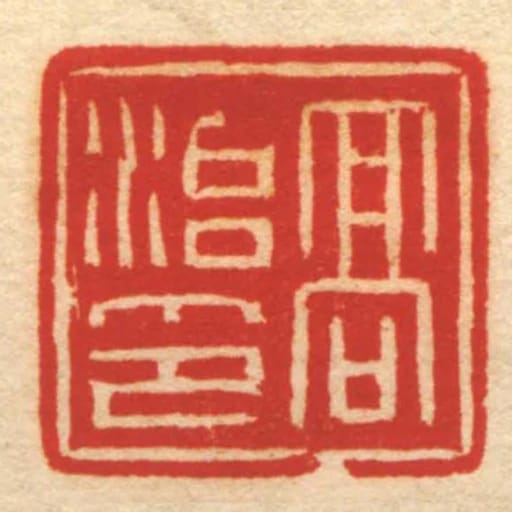 髙治印