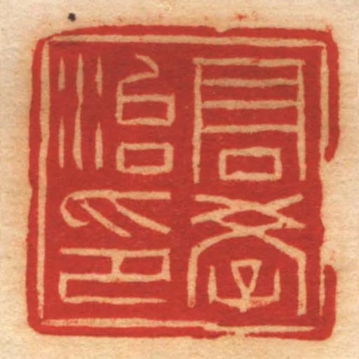 髙學治印