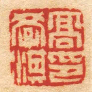 髙學淇印