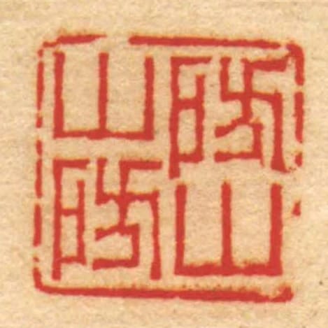 房山山房