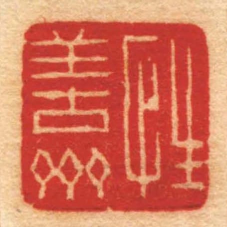 性善齋