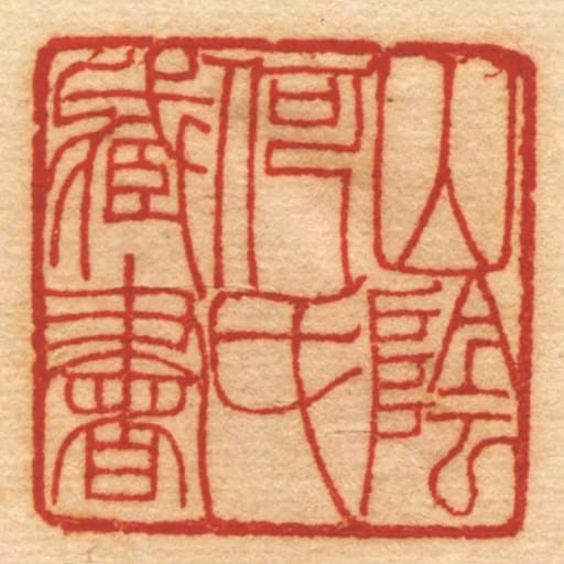 山陰何氏臧書