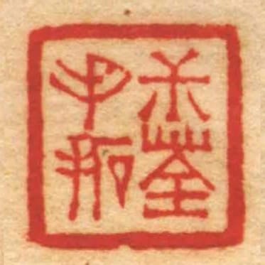 尗荃手拓