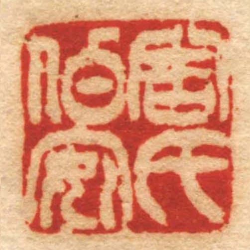 周氏伯安