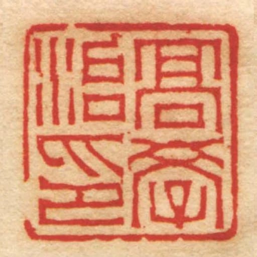 髙學治印