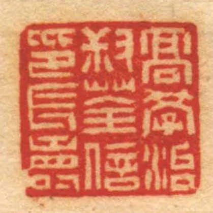 髙學治叔荃信印長壽