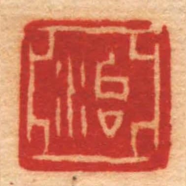 治