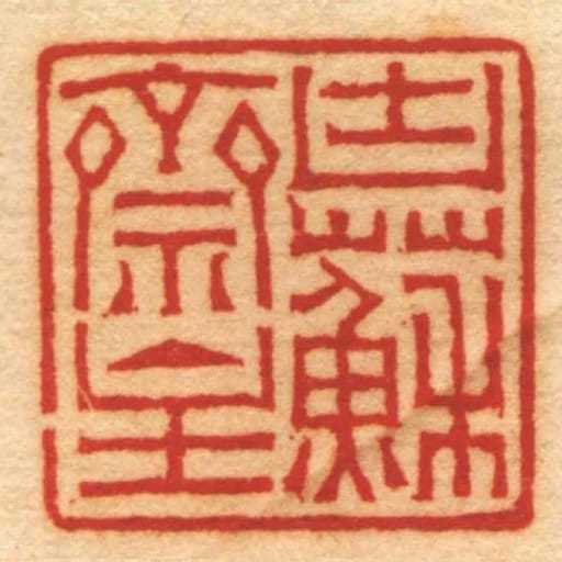 凷蘇齋主