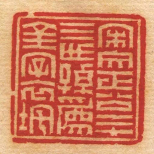 宋文正公二十三世孫為金字衣垞