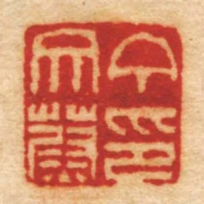 丁文蔚印