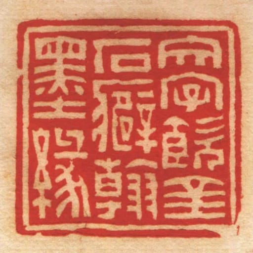 文字飲金石癖翰墨緣