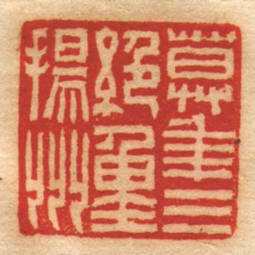 莫年三絕重揚州
