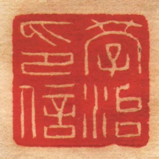 學治印信
