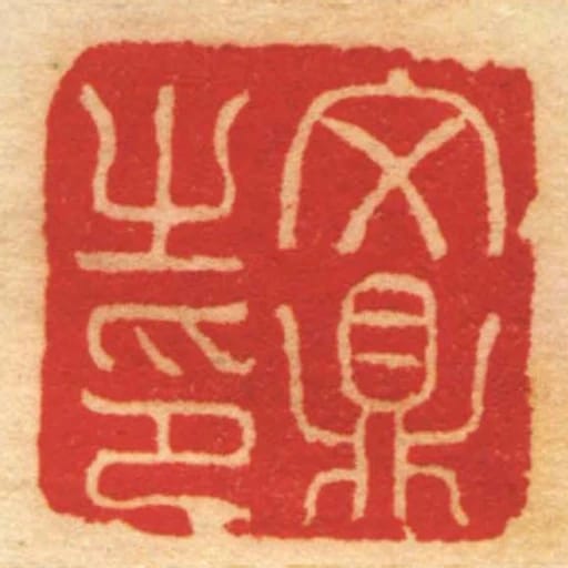 文鼎㞢印