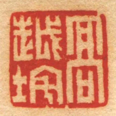 髙越垞