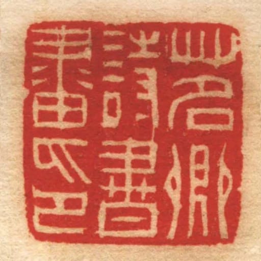 茗卿詩書畫印