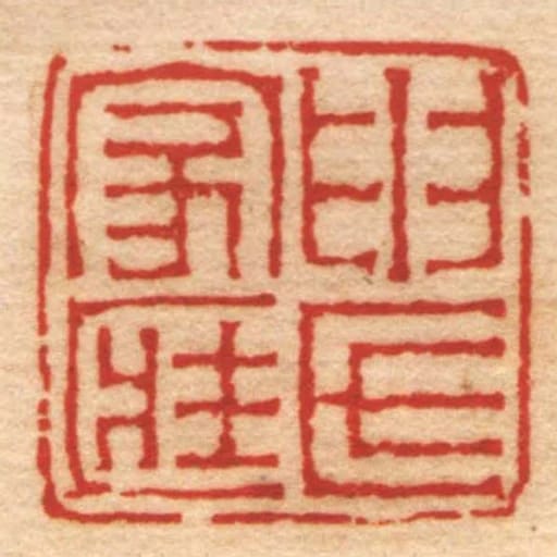 申氏家匨