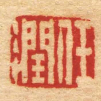 任潤
