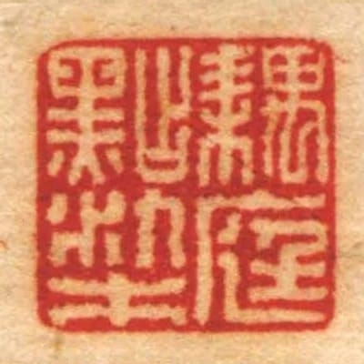 耦庭点染