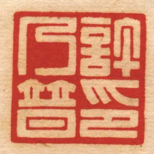 許乃普印