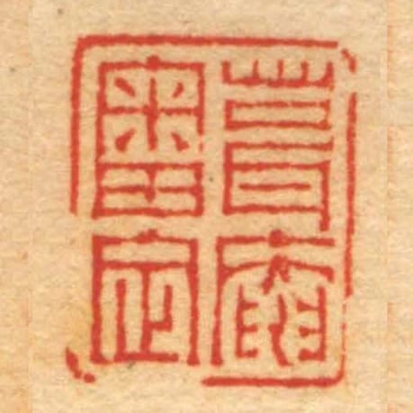 葺庵審定