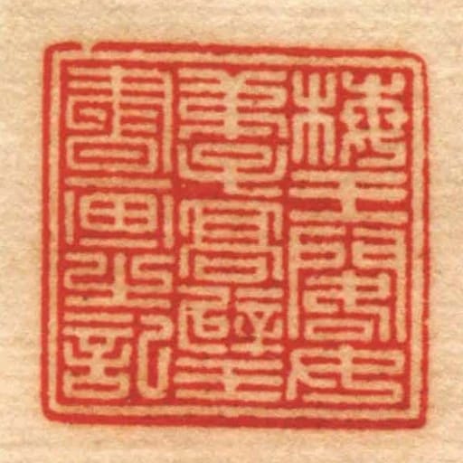 梅王閣女弟子髙璧書畫㞢記
