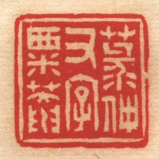 菉仲又字粟菴