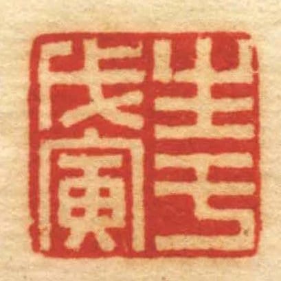 生於戊寅