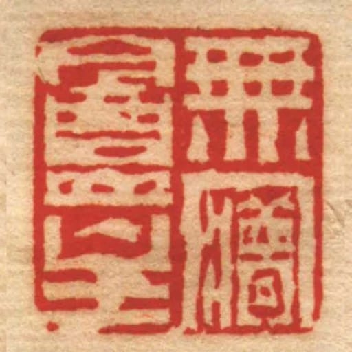 無㝱盦主