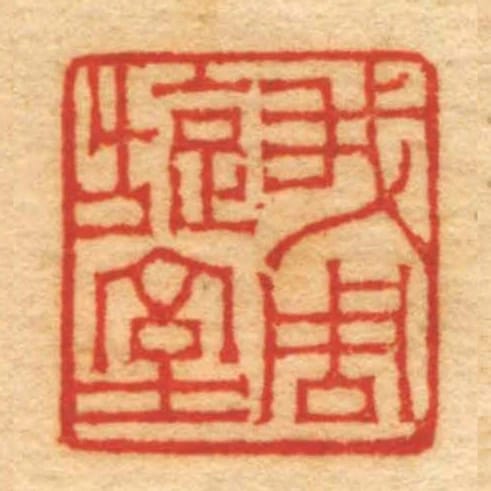 我周旋室